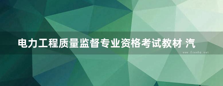 电力工程质量监督专业资格考试教材 汽轮机分册